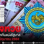 ตรวจสลากกินแบ่งรัฐบาล 16 มิถุนายน 2564